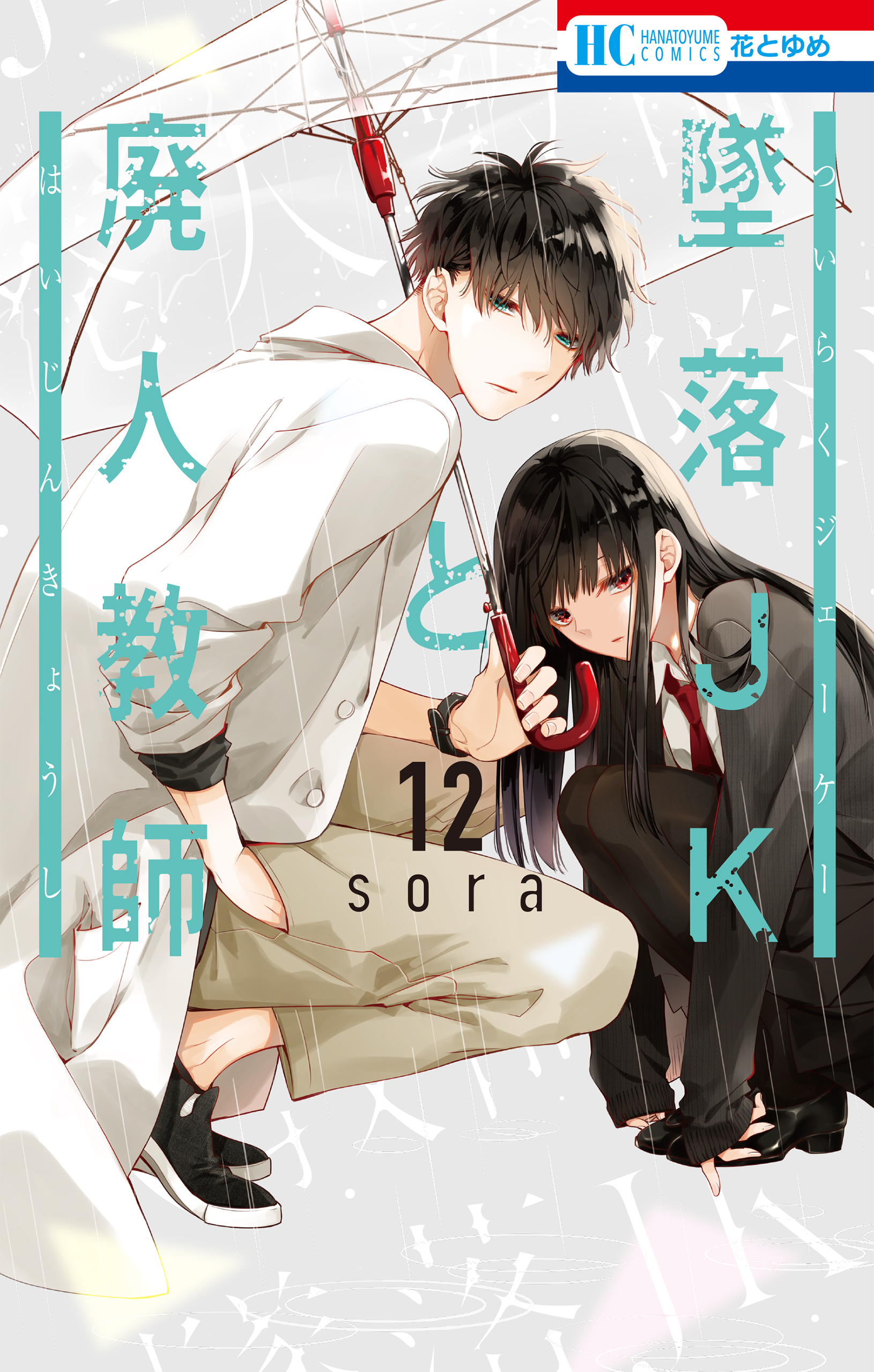 墜落JKと廃人教師（12）【通常版】
