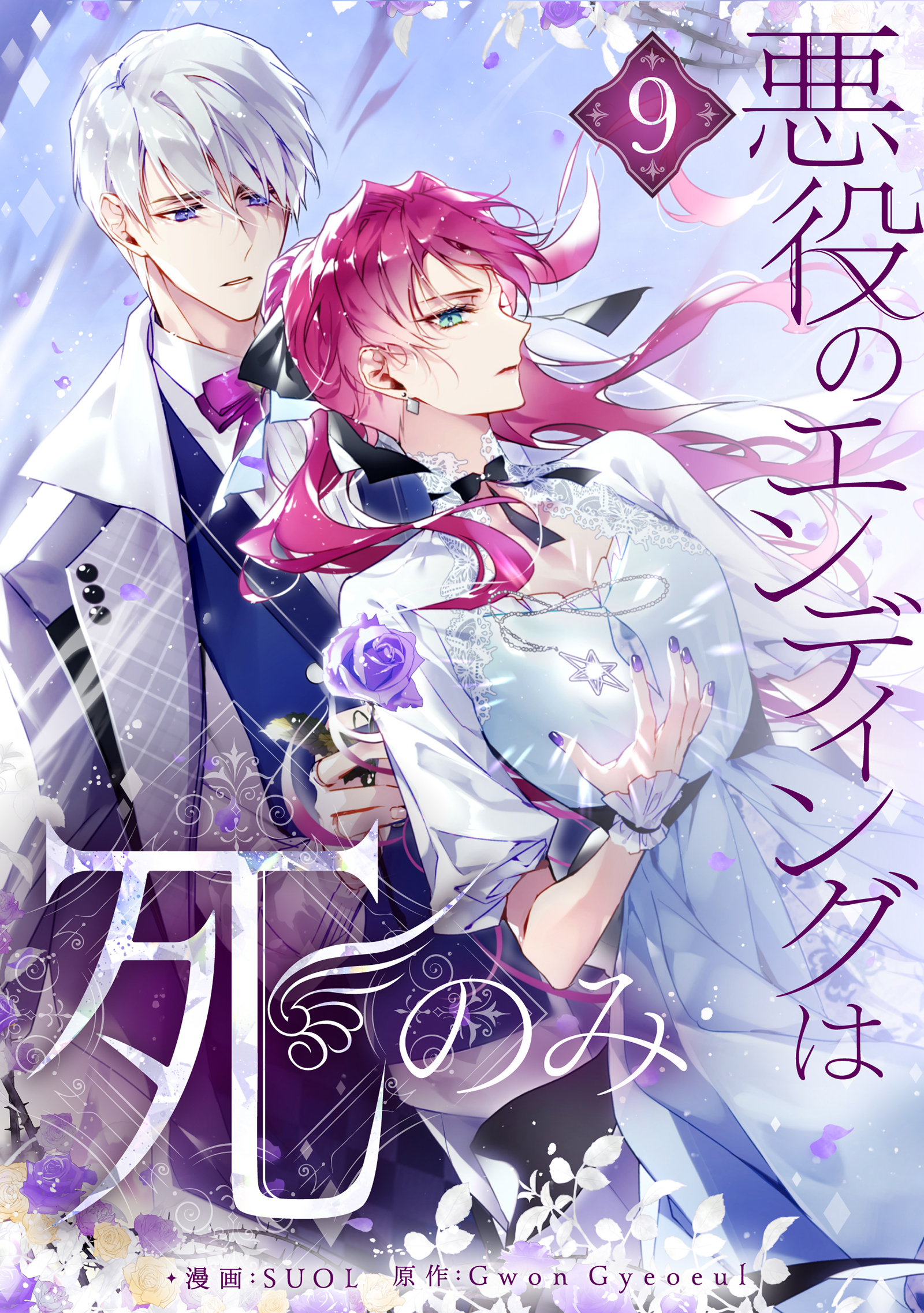 悪役のエンディングは死のみ 9