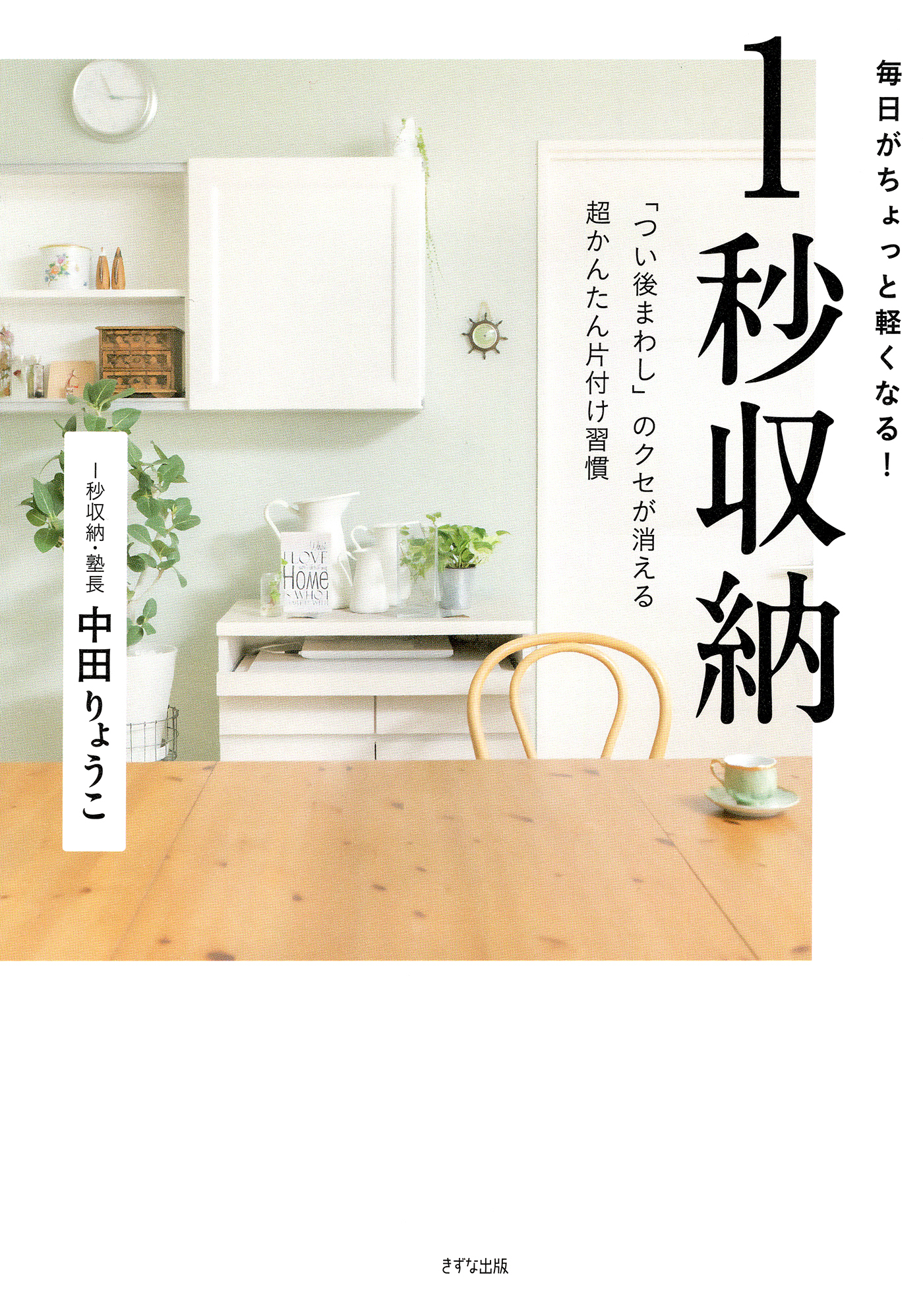 毎日がちょっと軽くなる 1秒収納（きずな出版）
