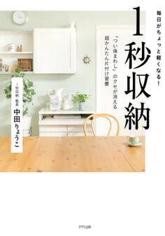 毎日がちょっと軽くなる 1秒収納(きずな出版)
