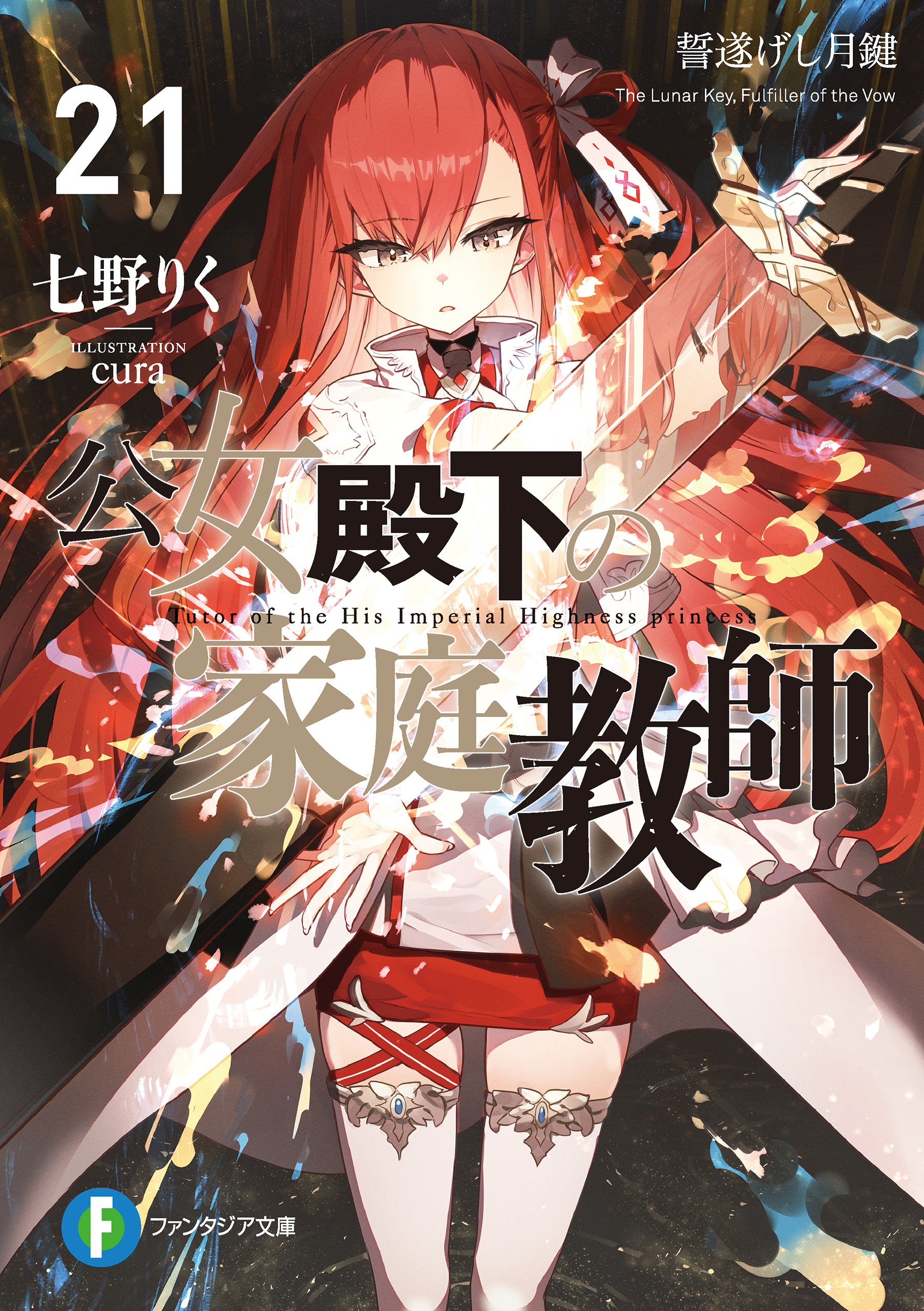 公女殿下の家庭教師