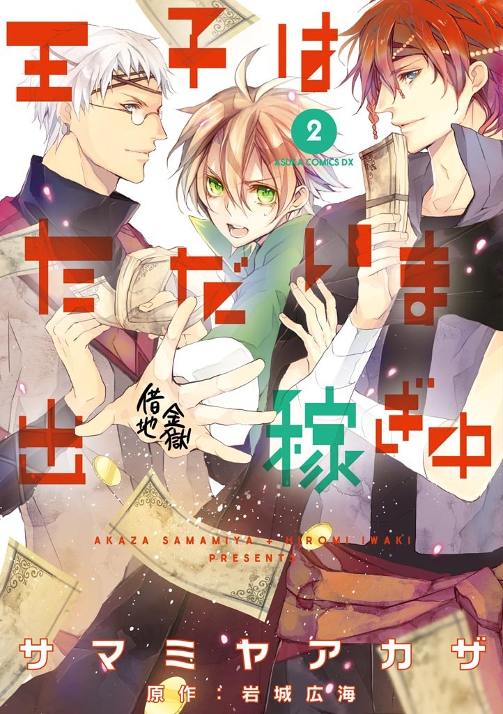 王子はただいま出稼ぎ中