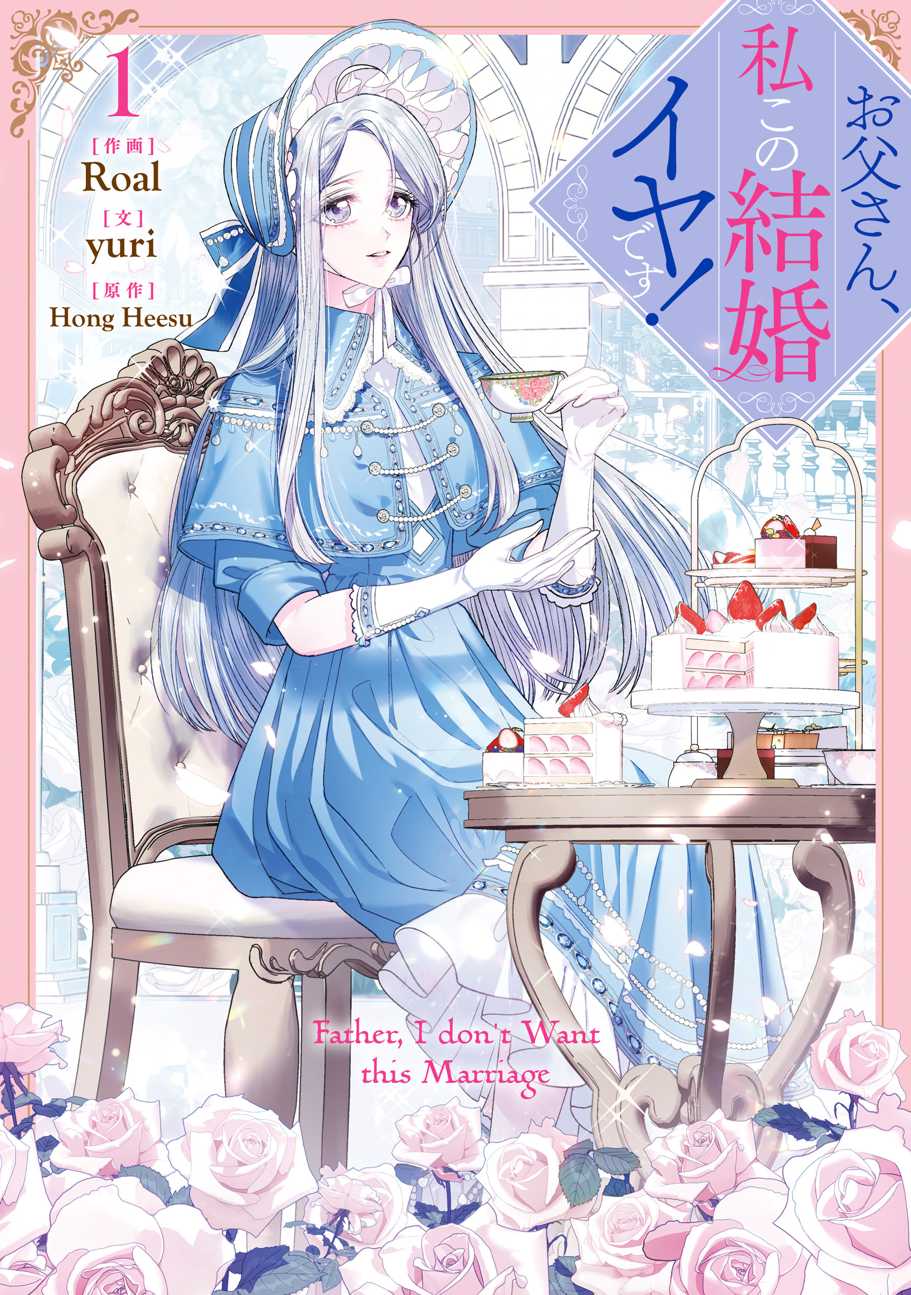 【期間限定　無料お試し版】お父さん、私この結婚イヤです！: 1