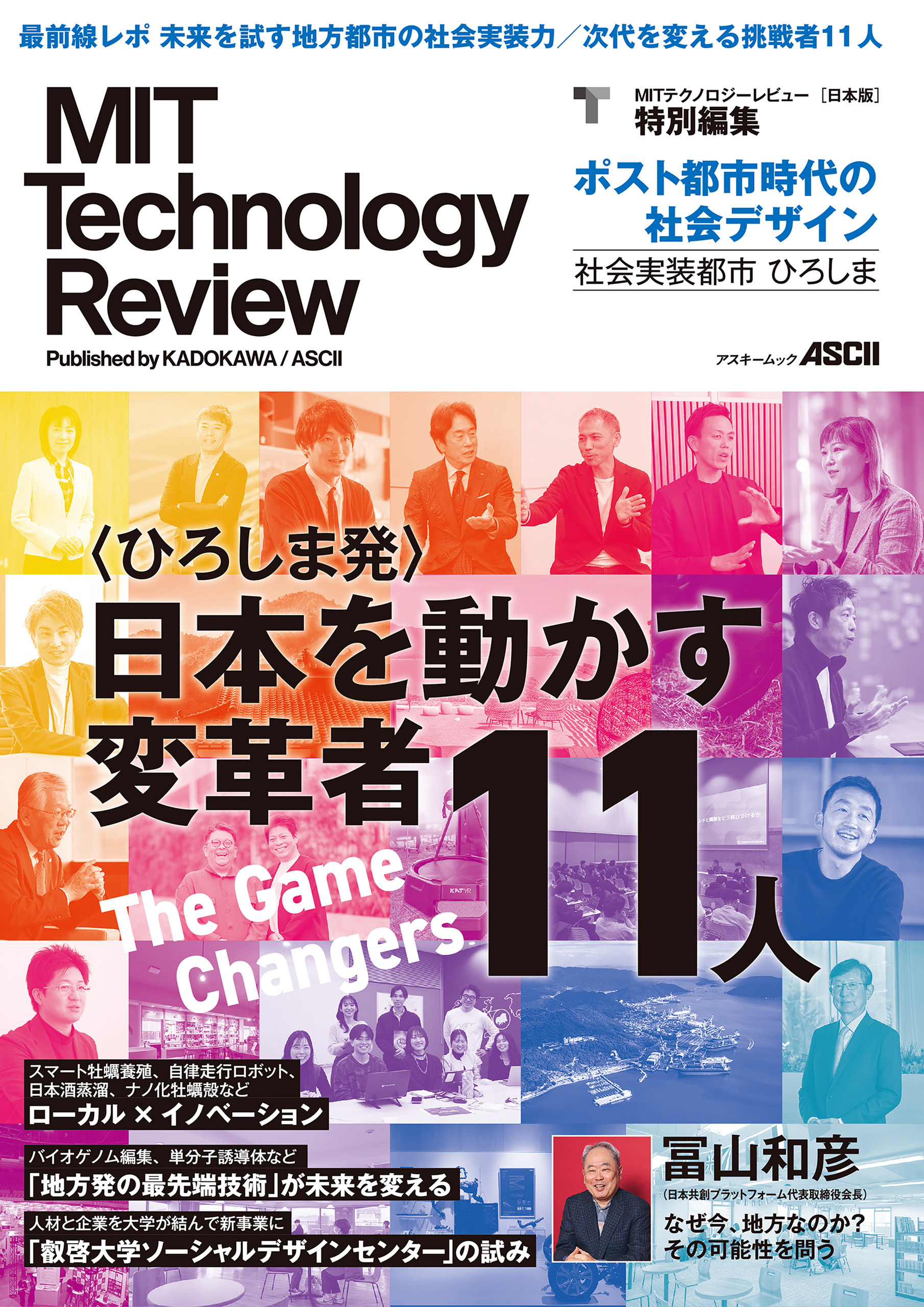 MIT Technology Review [日本版] 特別編集　ポスト都市時代の社会デザイン　社会実装都市 ひろしま