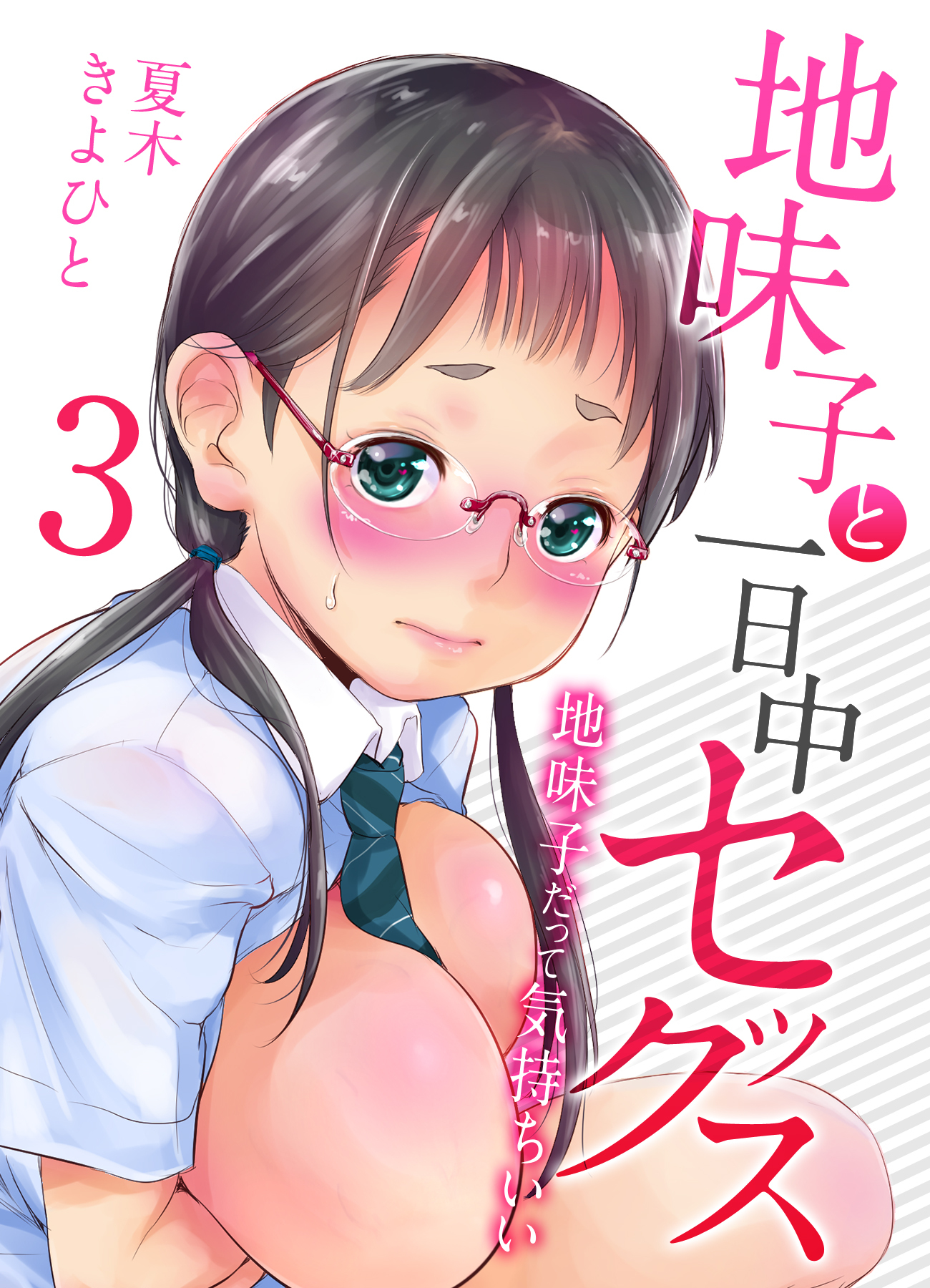 【期間限定　試し読み増量版】地味子と一日中セックス-地味子だって気持ちいい-(3)