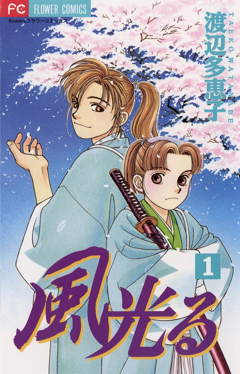 【期間限定　無料お試し版　閲覧期限2026年5月6日】風光る　1