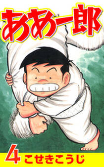 ああ一郎 4