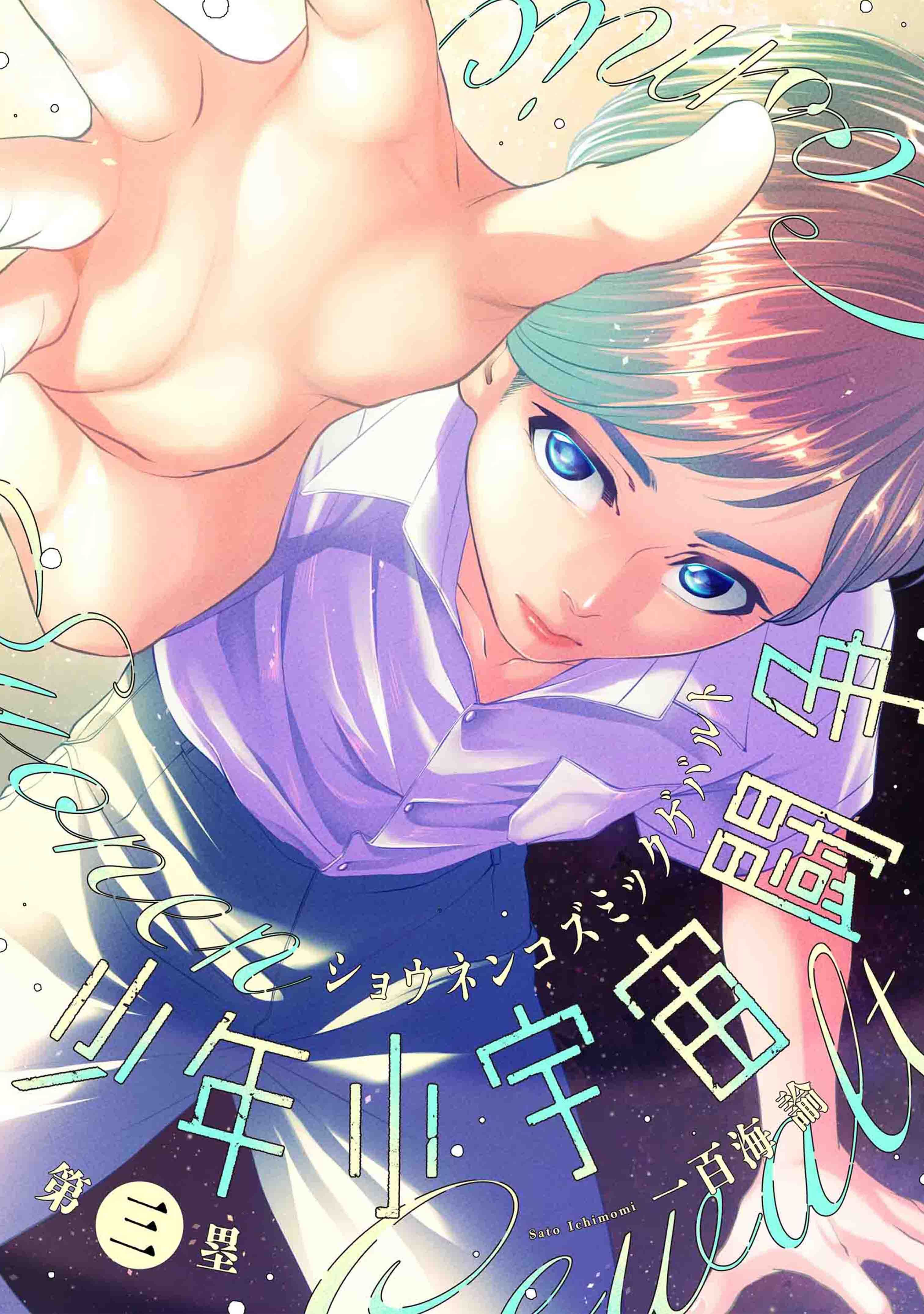 少年小宇宙闘争 第三塁