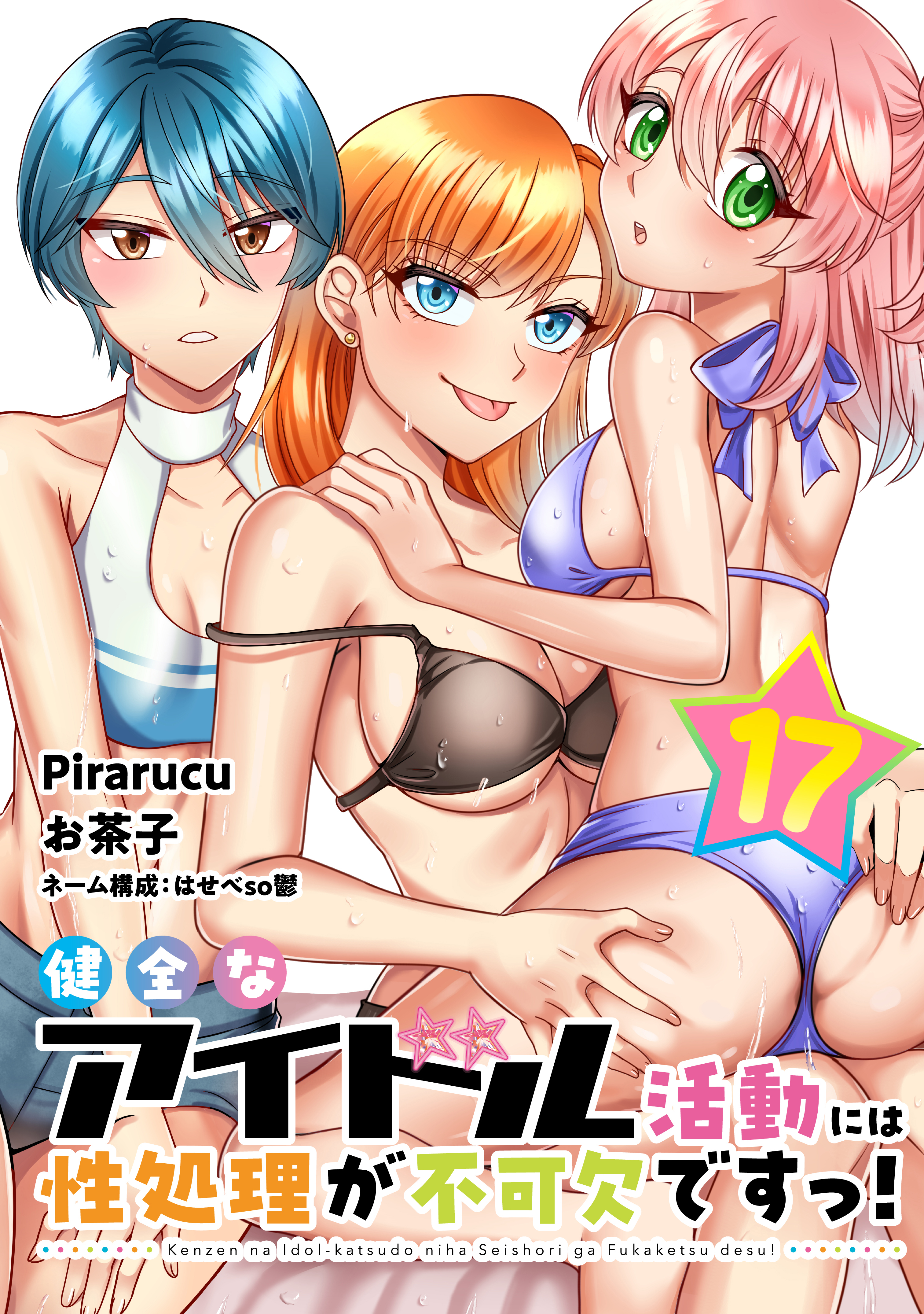 健全なアイドル活動には性処理が不可欠ですっ！　連載版（17）