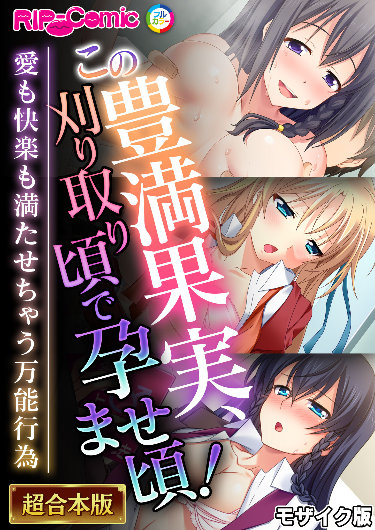 【期間限定　試し読み増量版】この豊満果実、刈り取り頃で孕ませ頃！～愛も快楽も満たせちゃう万能行為～【超合本シリーズ】 モザイク版