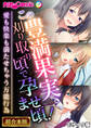 【期間限定 試し読み増量版】この豊満果実、刈り取り頃で孕ませ頃!~愛も快楽も満たせちゃう万能行為~【超合本シリーズ】 モザイク版