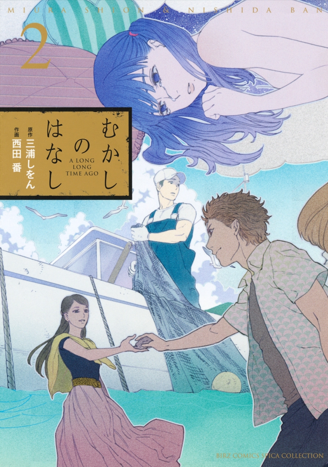 むかしのはなし（２）