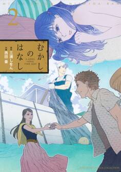 むかしのはなし(2)