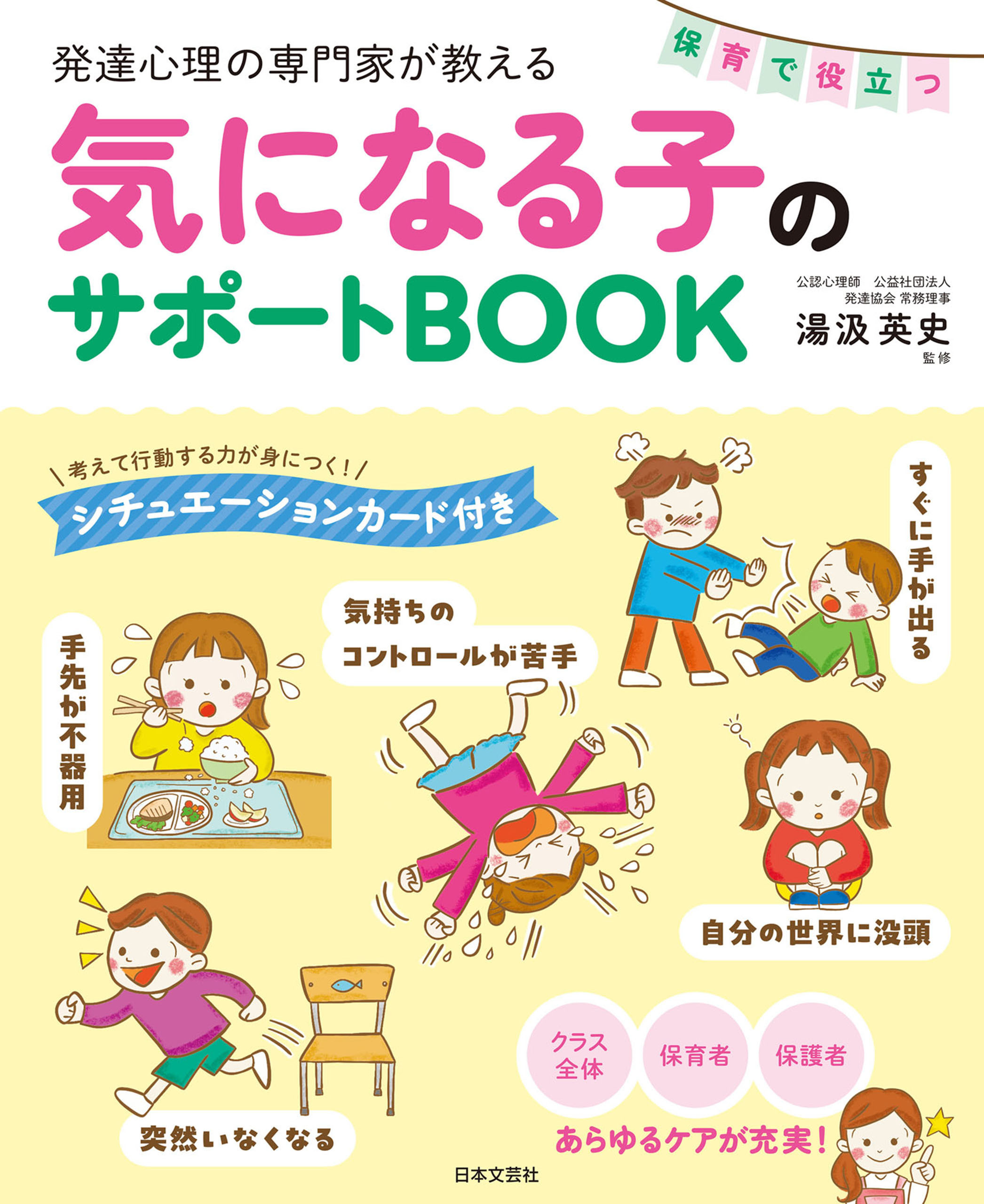 発達心理の専門家が教える 保育で役立つ気になる子のサポートBOOK