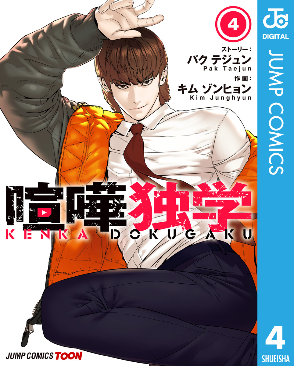 喧嘩独学 単行本版【フルカラー】 4