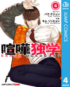 喧嘩独学 単行本版【フルカラー】 4