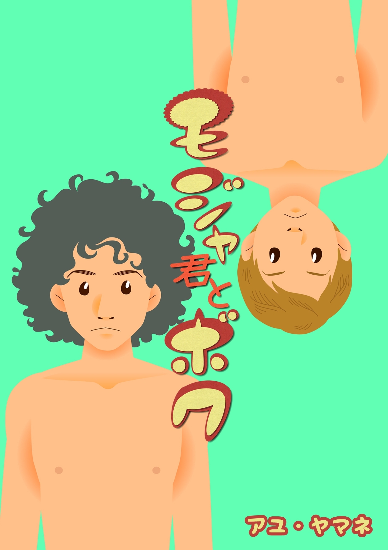 モジャ君とボク