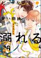 ビッチな猫は好奇心に勝てない(分冊版) 【第26話】