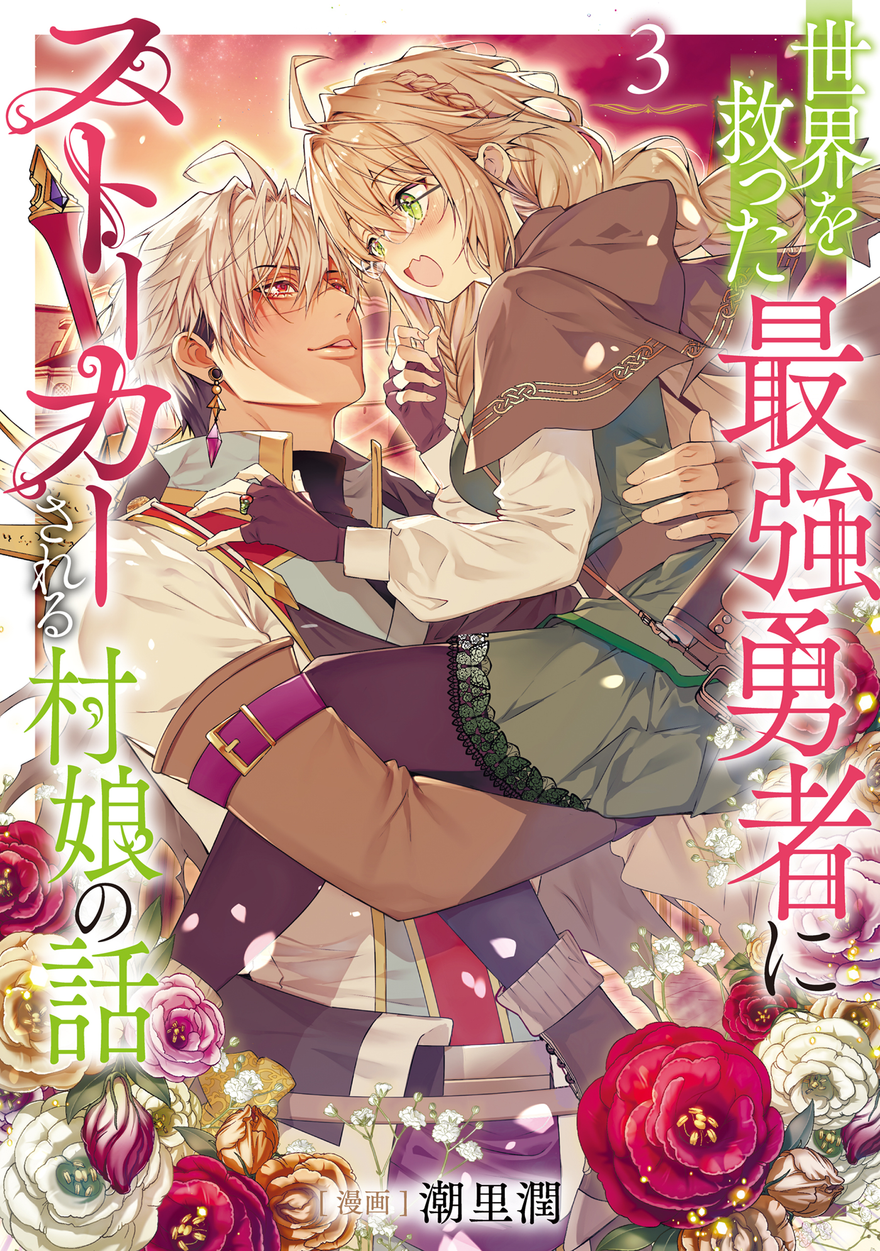 世界を救った最強勇者にストーカーされる村娘の話 第3巻