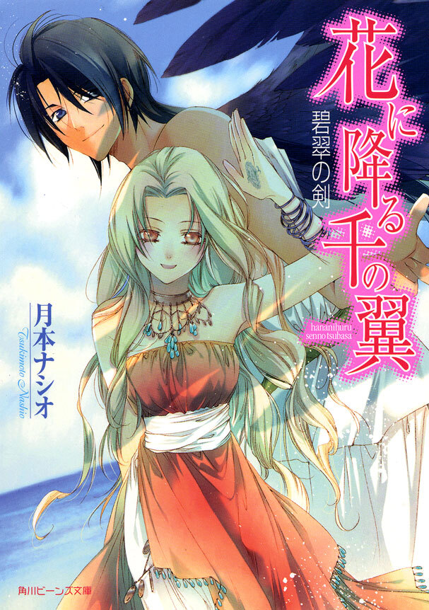 花に降る千の翼　碧翠の剣