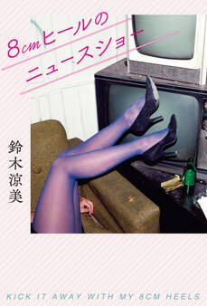 8cmヒールのニュースショー