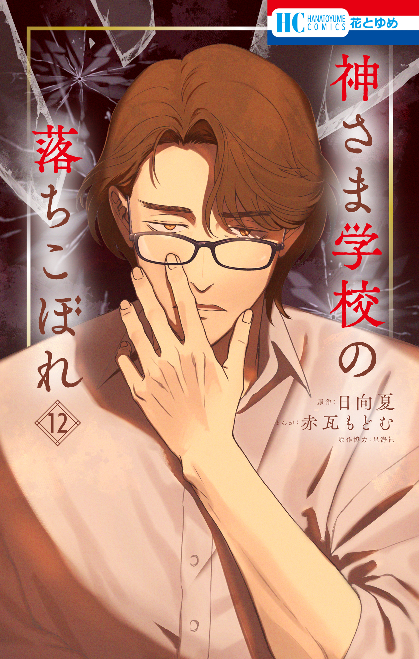 神さま学校の落ちこぼれ