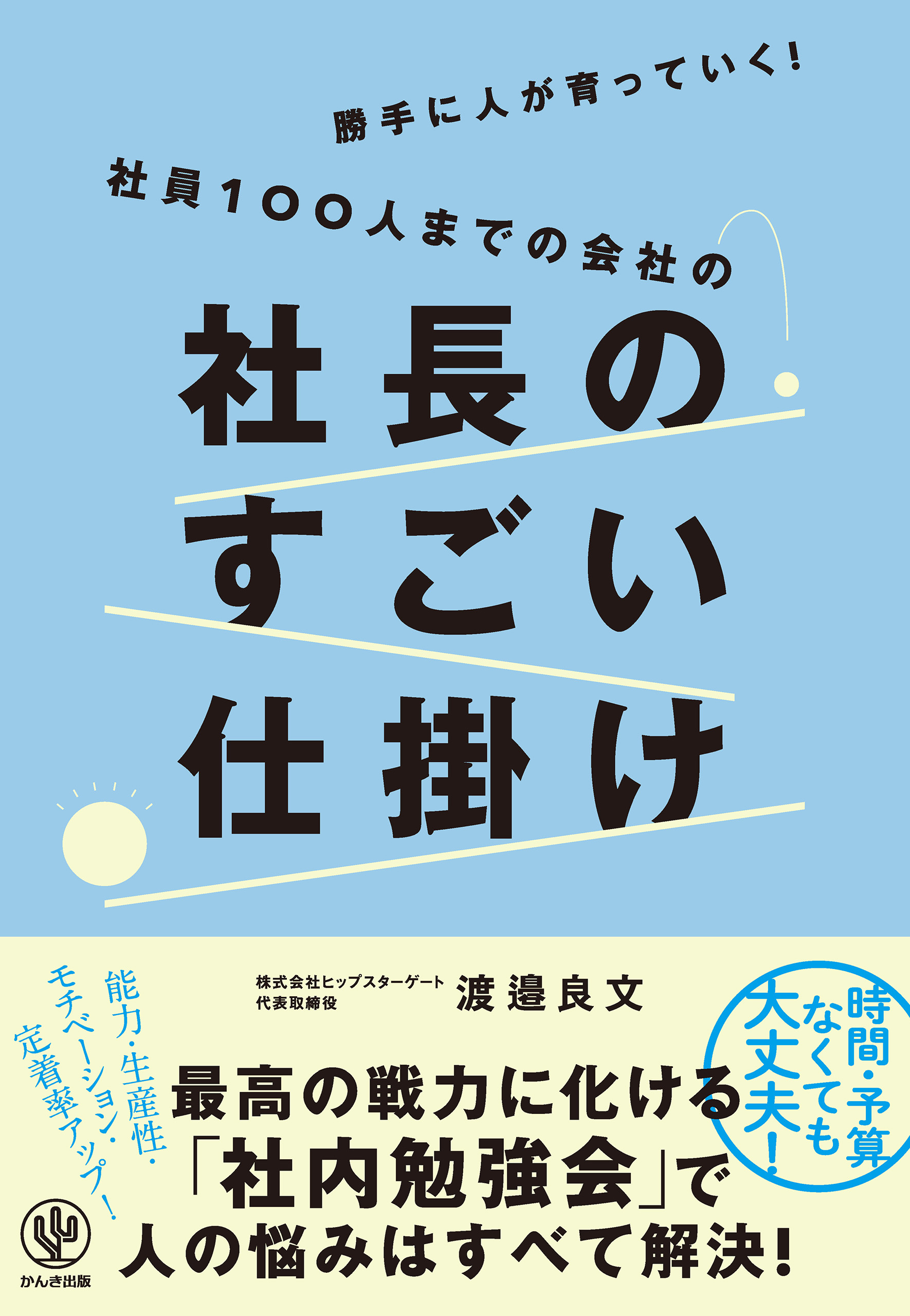 勝手に人が育っていく！社員100人までの会社の社長のすごい仕掛け