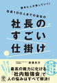 勝手に人が育っていく!社員100人までの会社の社長のすごい仕掛け
