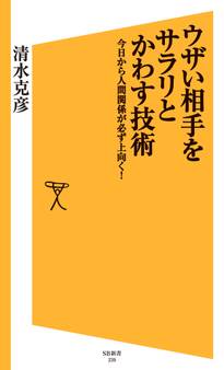 ウザい相手をサラリとかわす技術
