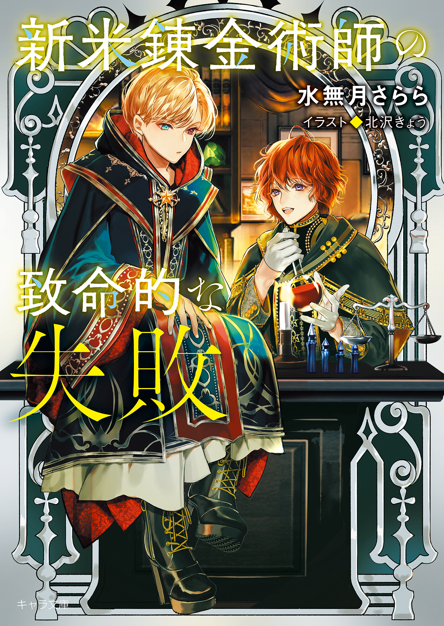 新米錬金術師の致命的な失敗