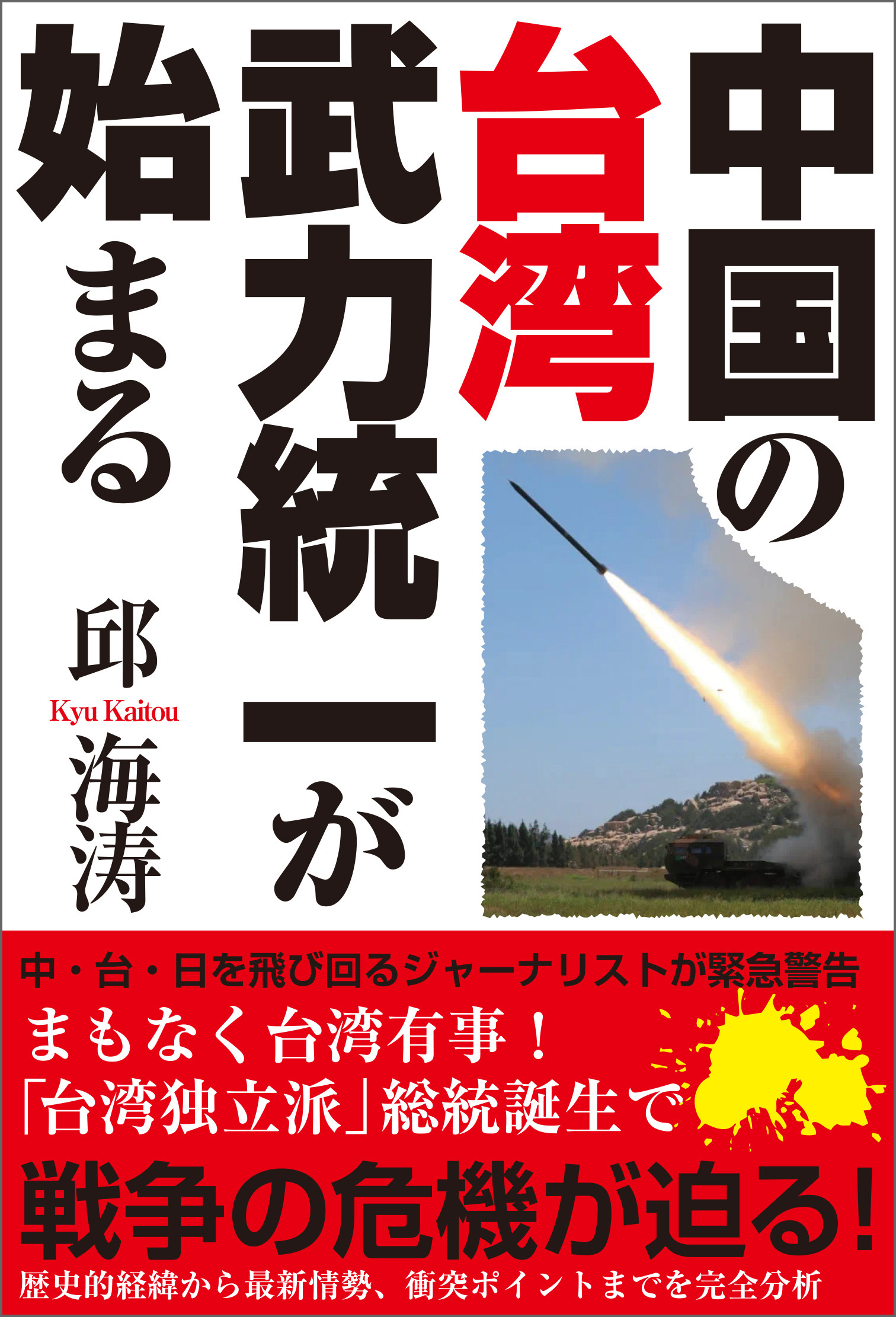 中国の台湾武力統一が始まる