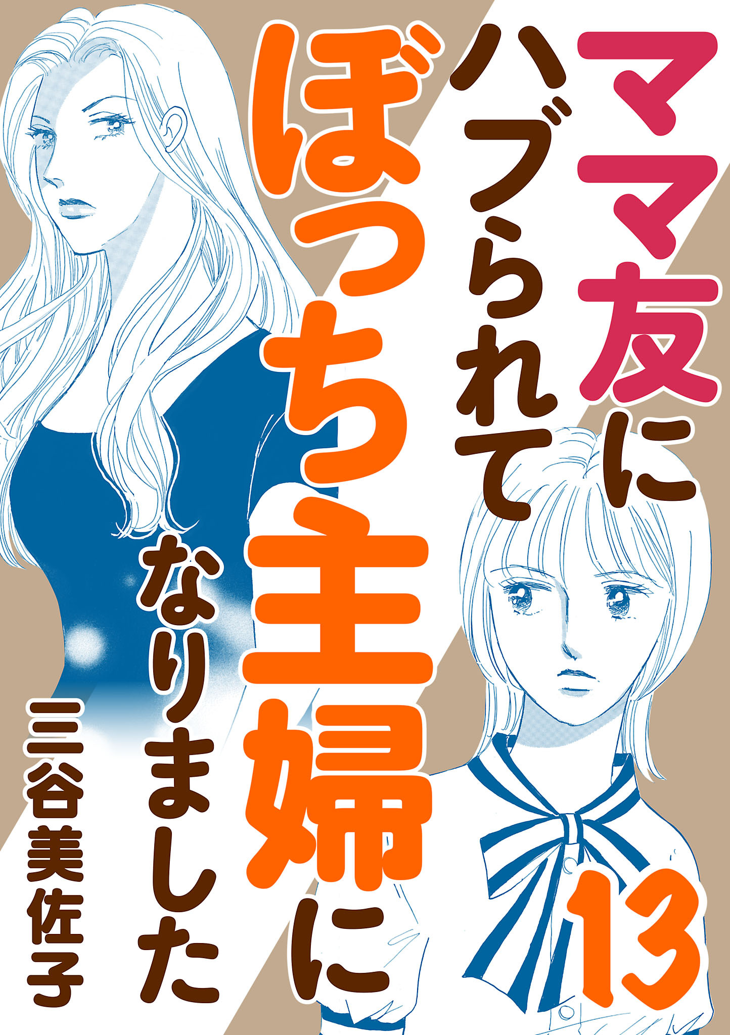 ママ友にハブられてぼっち主婦になりました【電子単行本】　13