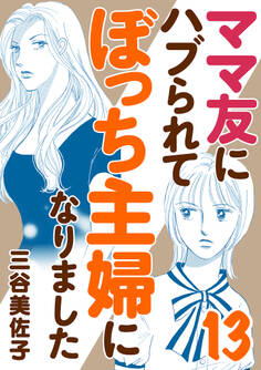 ママ友にハブられてぼっち主婦になりました【電子単行本】 13