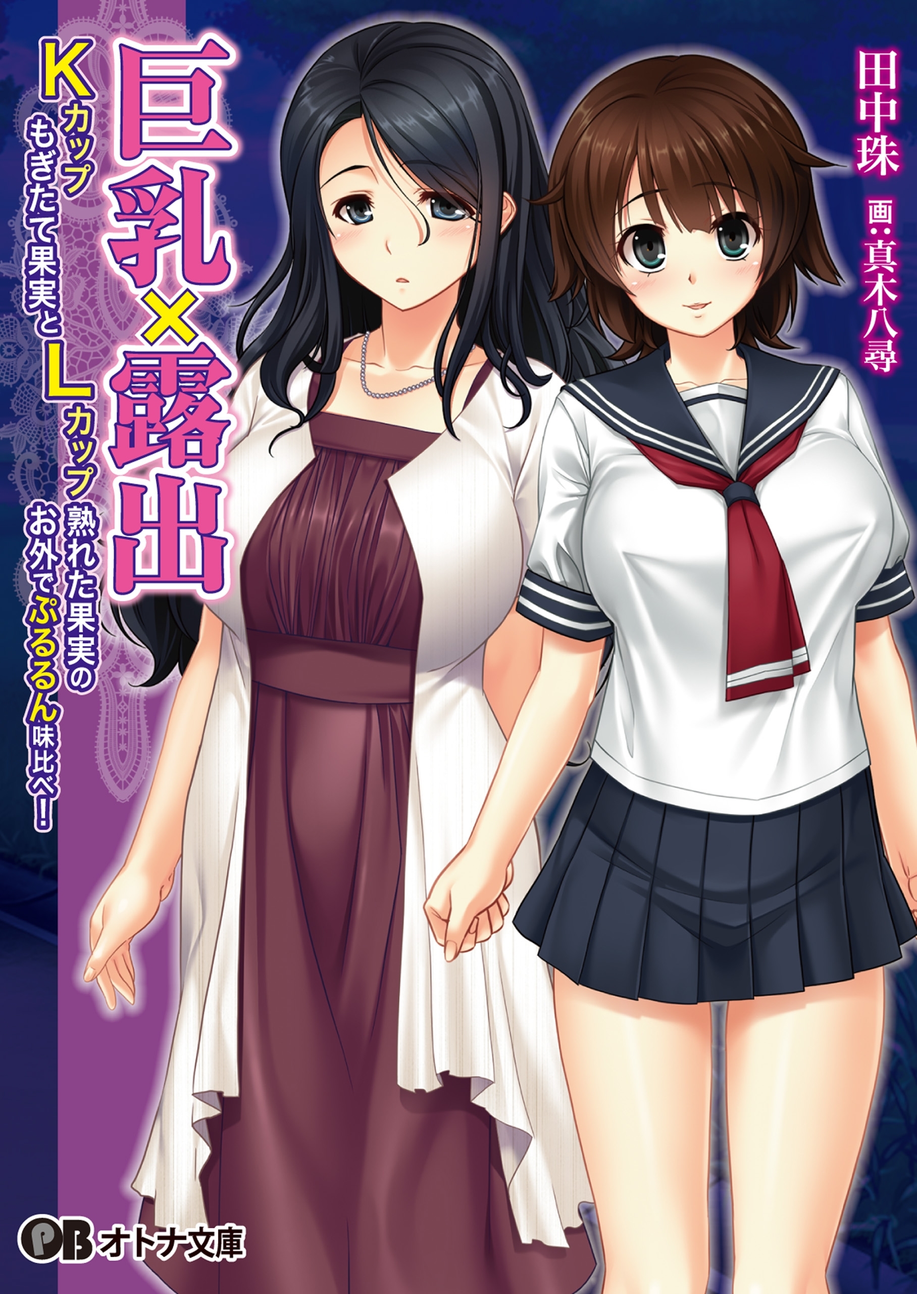 巨乳×露出 ―Ｋカップもぎたて果実とＬカップ熟れた果実のお外でぷるるん味比べ！―