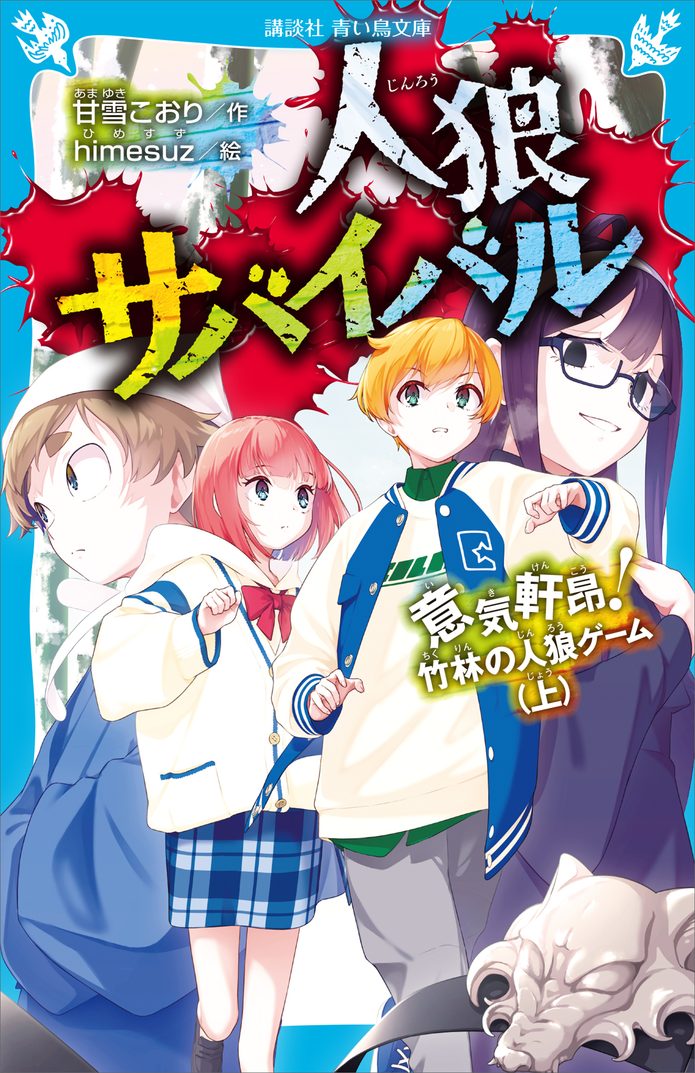 人狼サバイバル　意気軒昂！　竹林の人狼ゲーム（上）
