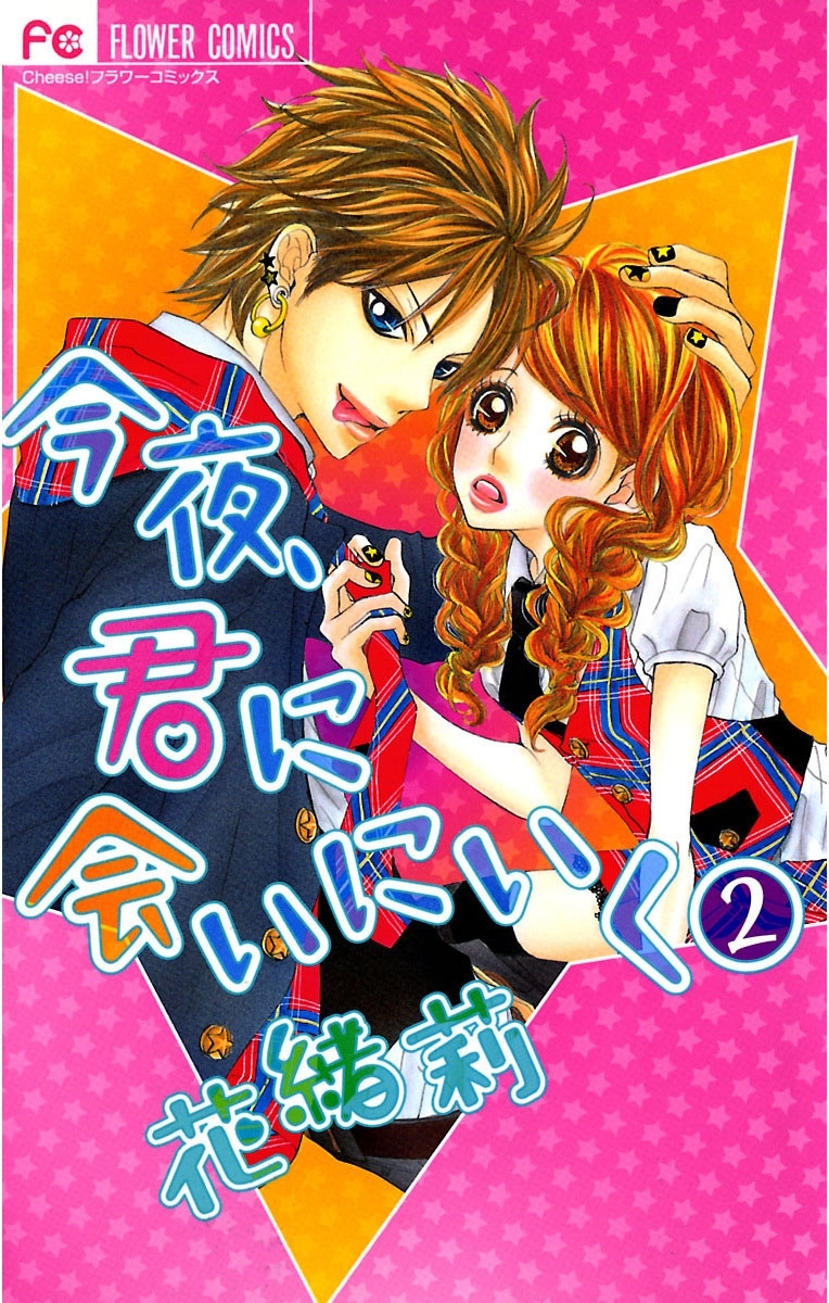 今夜、君に会いにいく　2