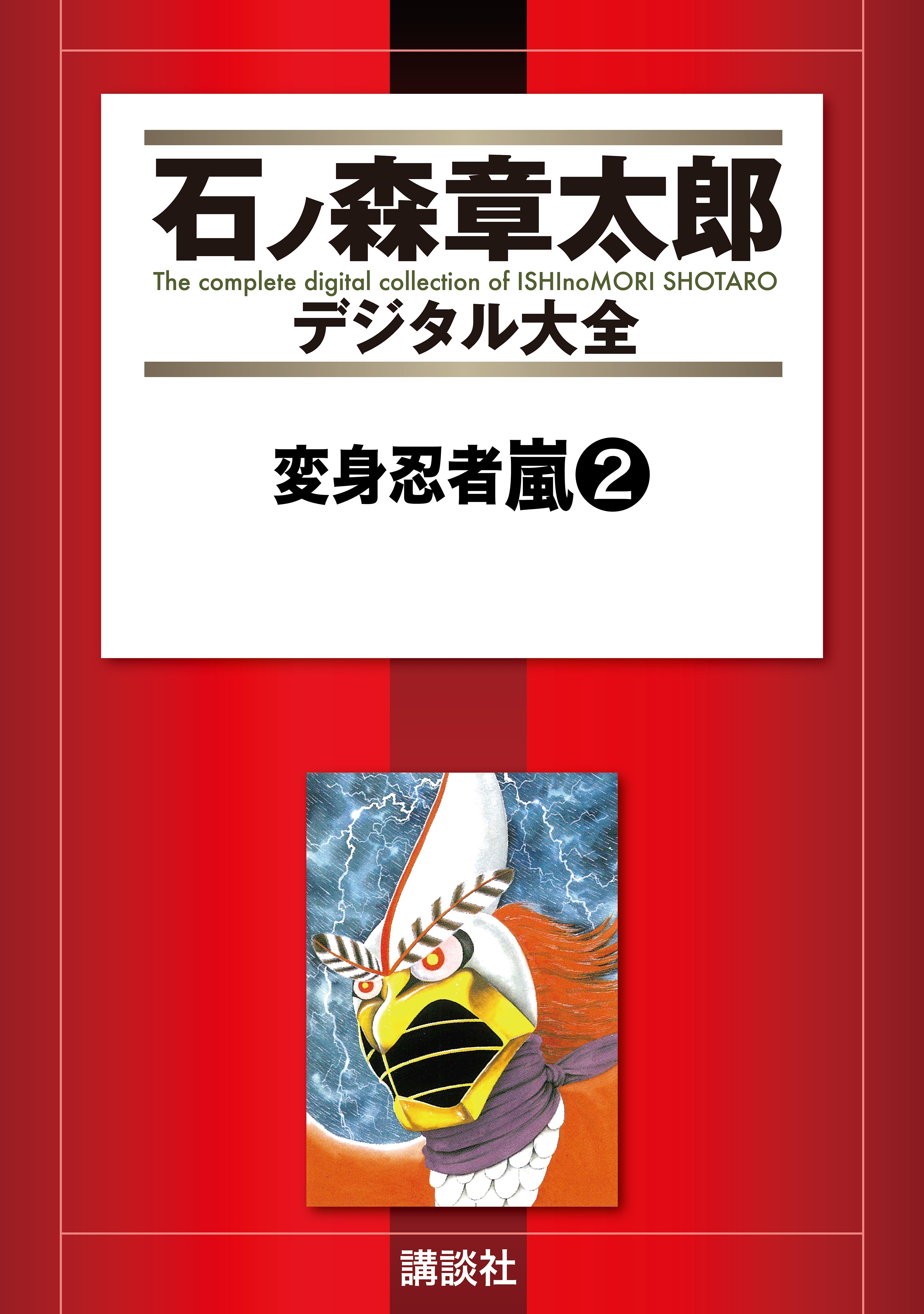 変身忍者嵐（２）