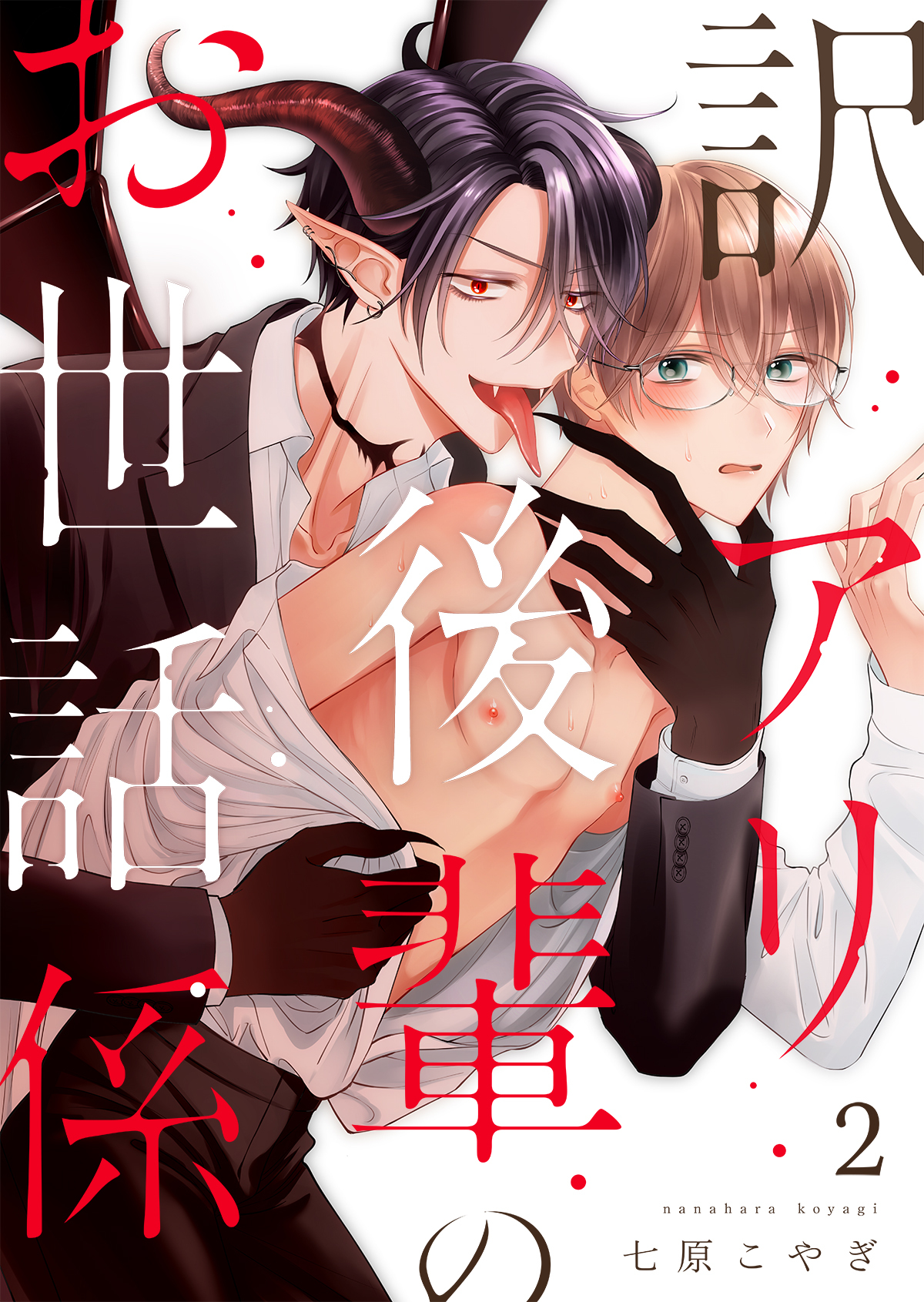 訳アリ後輩のお世話係第2話