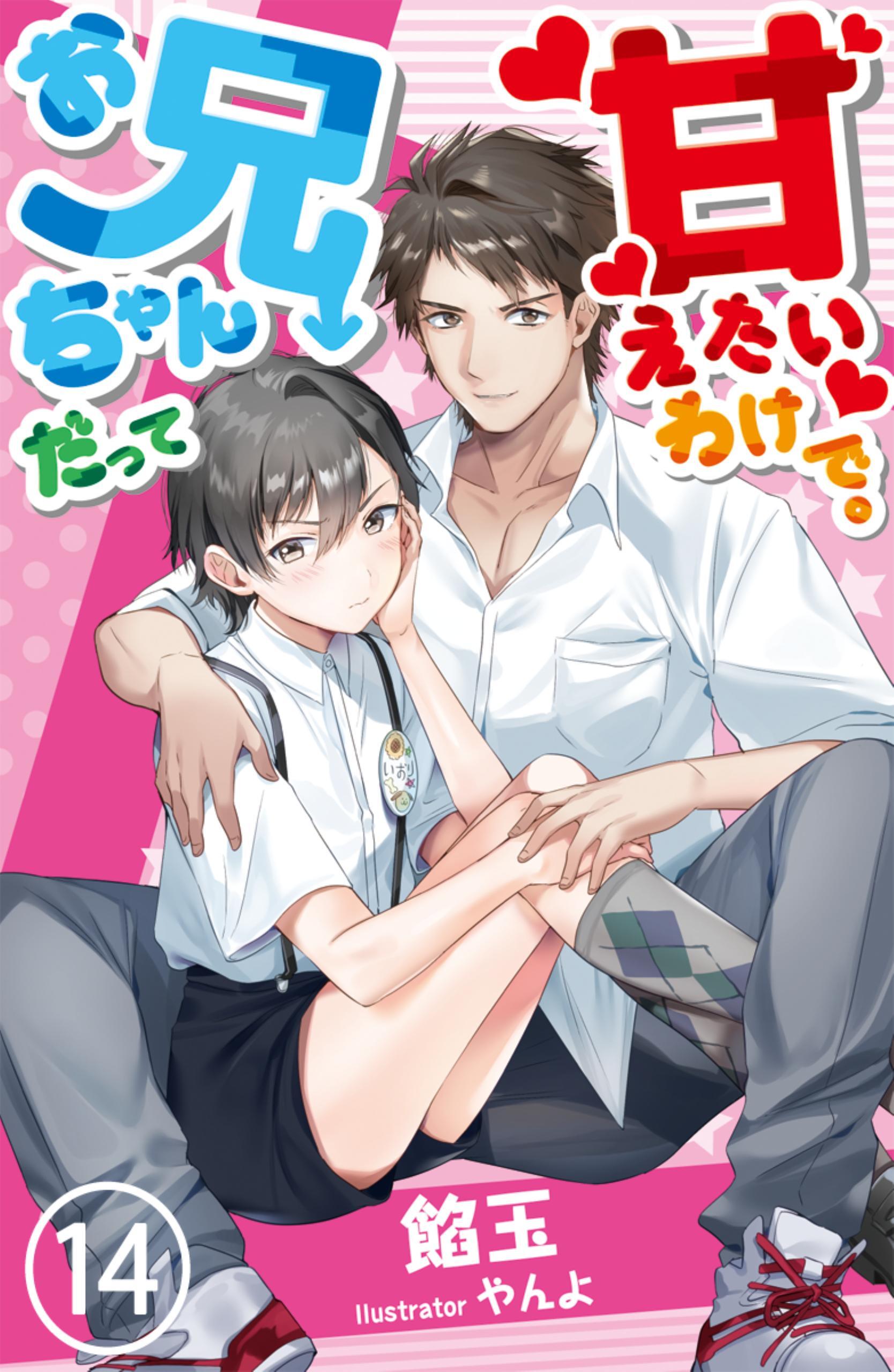 お兄ちゃんだって甘えたいわけで。　14