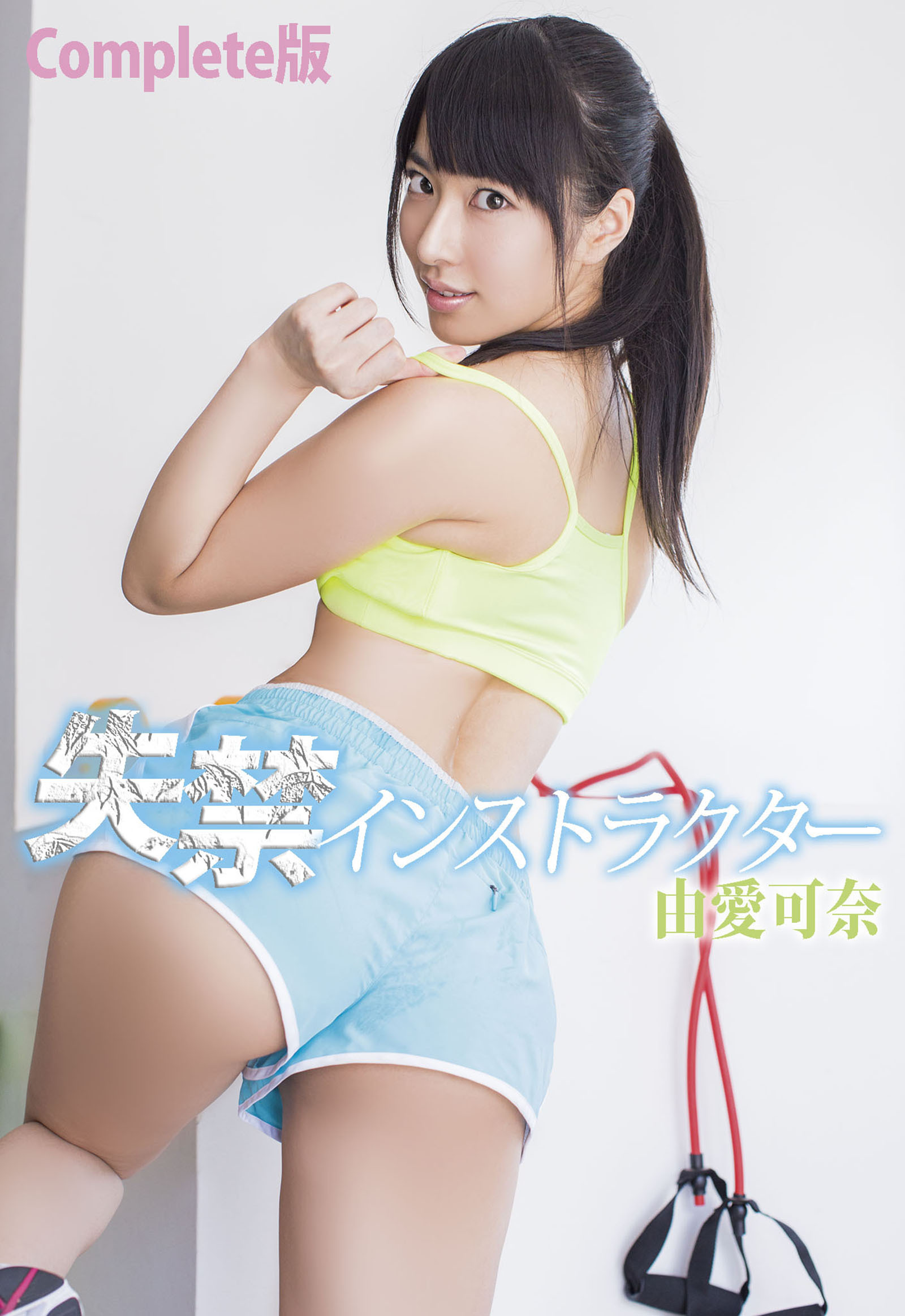 失禁インストラクター 由愛可奈 Complete版