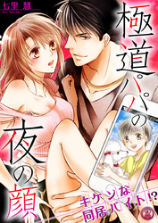 極道パパの夜の顔 ─キケンな同居バイト！？ 2巻