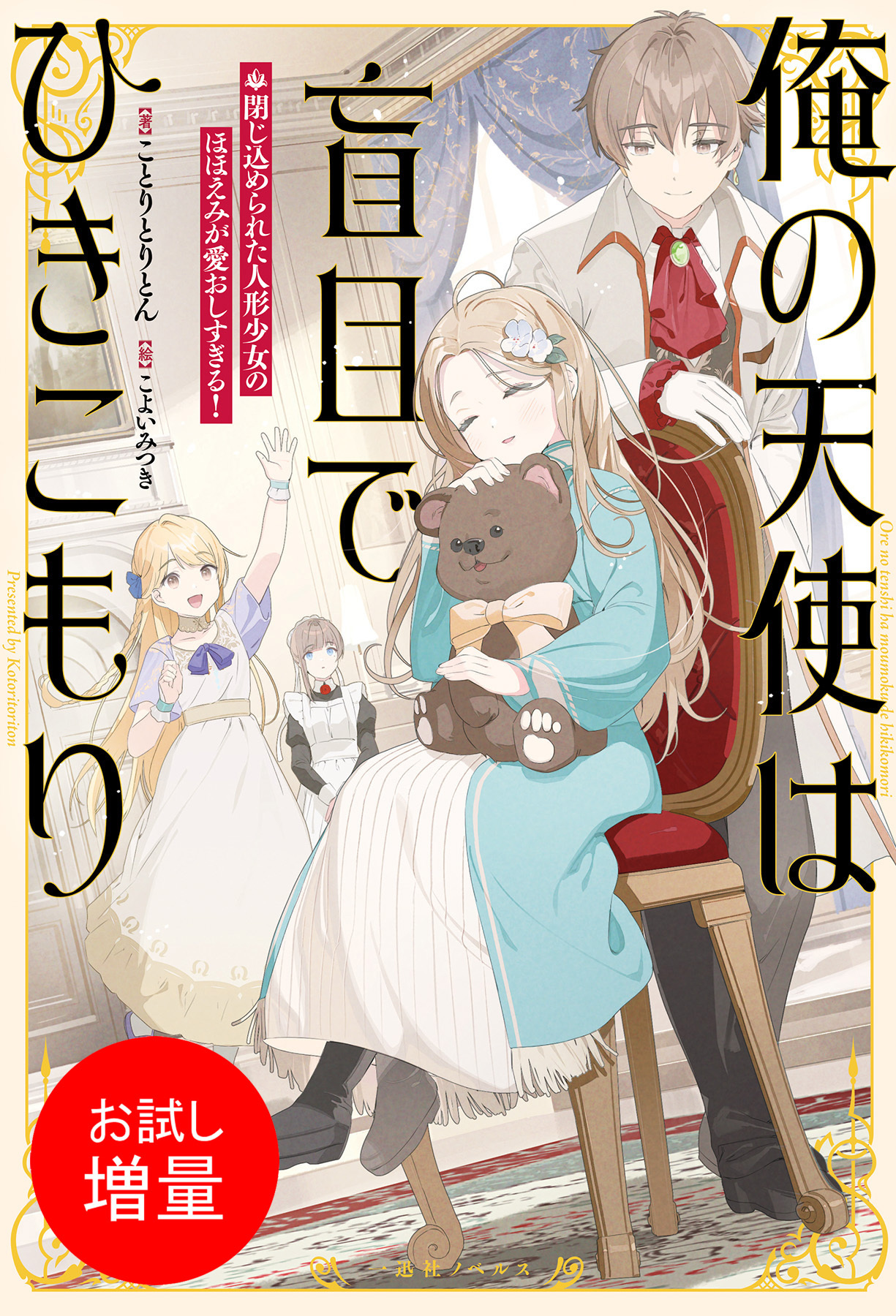 【期間限定　試し読み増量版】俺の天使は盲目でひきこもり　閉じ込められた人形少女のほほえみが愛おしすぎる！【特典SS付】