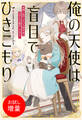 【期間限定 試し読み増量版】俺の天使は盲目でひきこもり 閉じ込められた人形少女のほほえみが愛おしすぎる!【特典SS付】