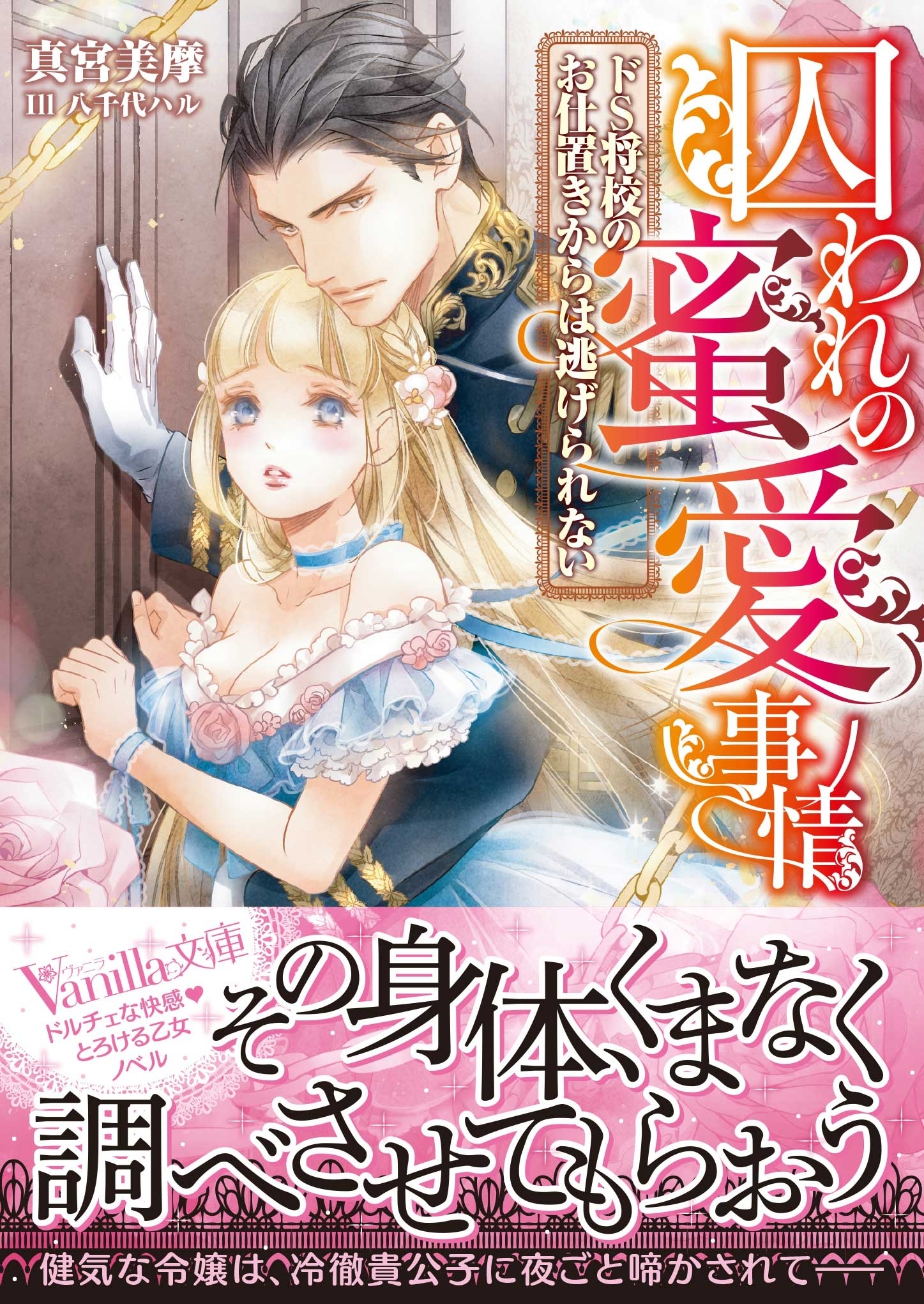 囚われの蜜愛事情～ドS将校のお仕置きからは逃げられない～