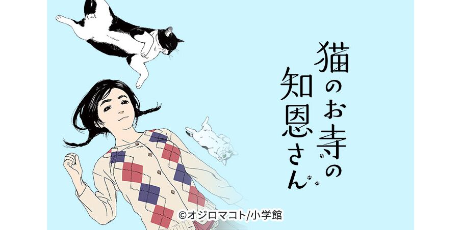 27話無料 猫のお寺の知恩さん 無料連載 Amebaマンガ 旧 読書のお時間です 27話無料 猫のお寺の知恩さん 無料連載 Amebaマンガ 旧 読書のお時間です