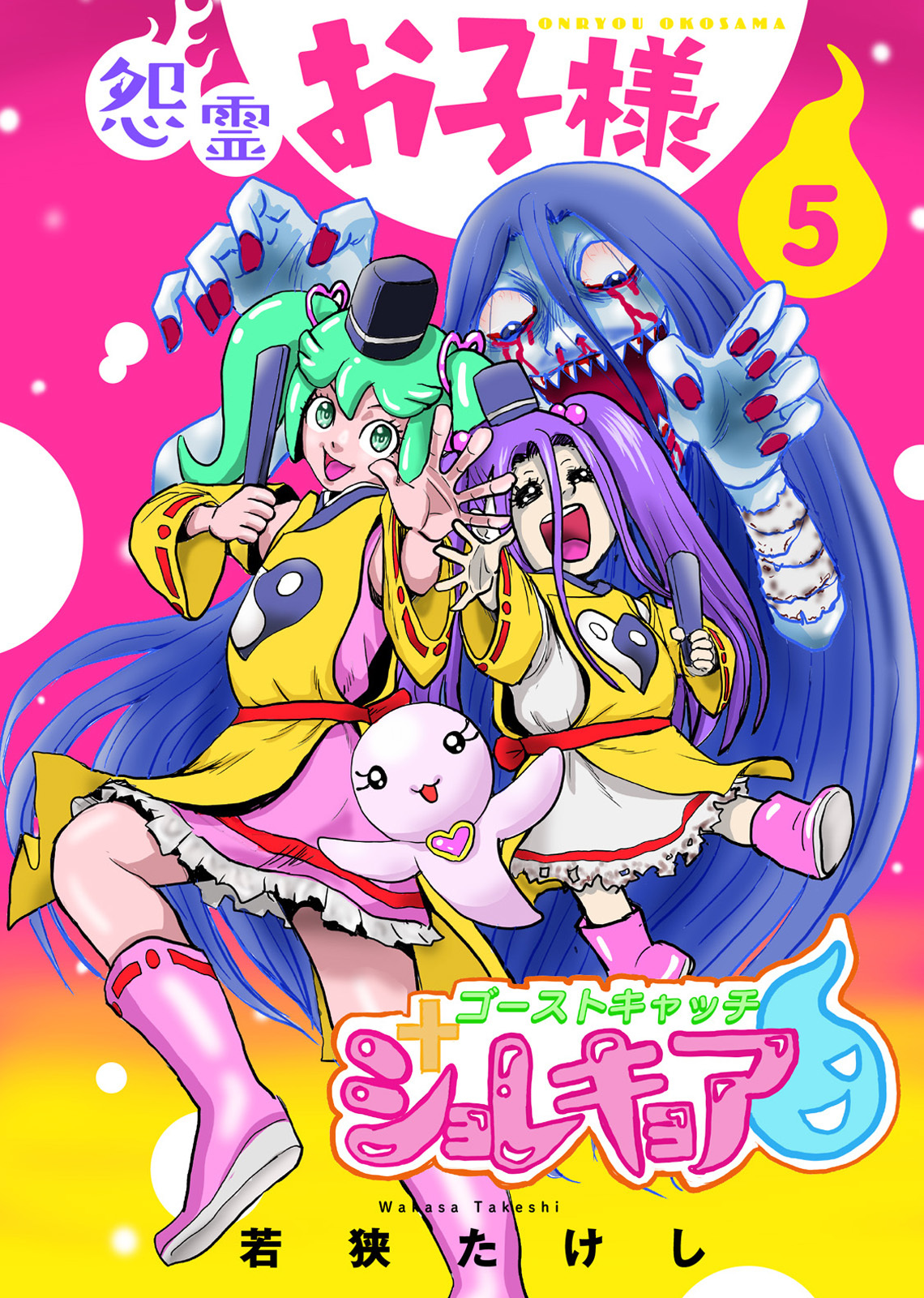 【合本版】怨霊お子様（描き下ろしおまけ付き）（5）