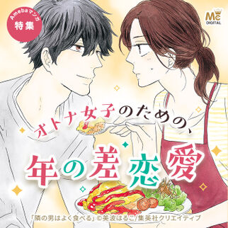 8冊無料 年の差漫画 年上or年下 どっちに溺愛されたい マンガ特集 人気マンガを毎日無料で配信中 無料 試し読みならamebaマンガ 旧 読書のお時間です 8冊無料 年の差漫画 年上or年下 どっちに溺愛されたい マンガ特集 人気マンガを毎日無料で配信中 無料 試し読みならamebaマンガ 旧 読書のお時間です