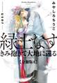 緑土なす【分冊版4】きみ抱きて大地に還る
