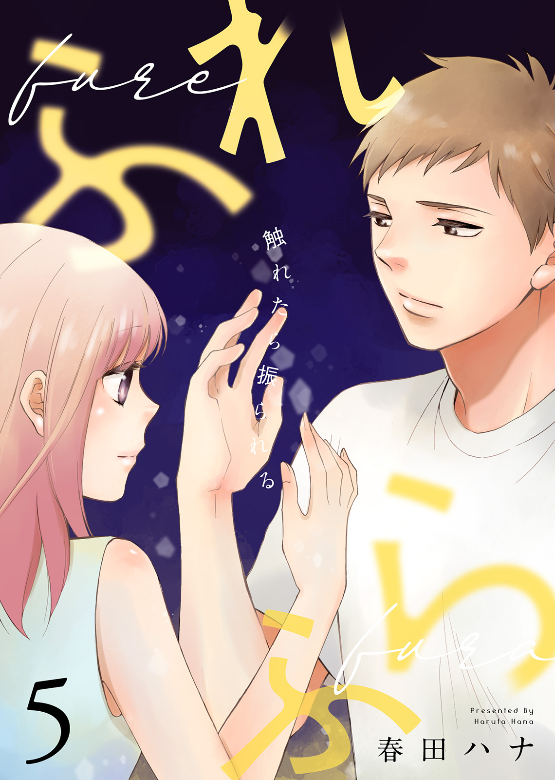 ふれふら（５）