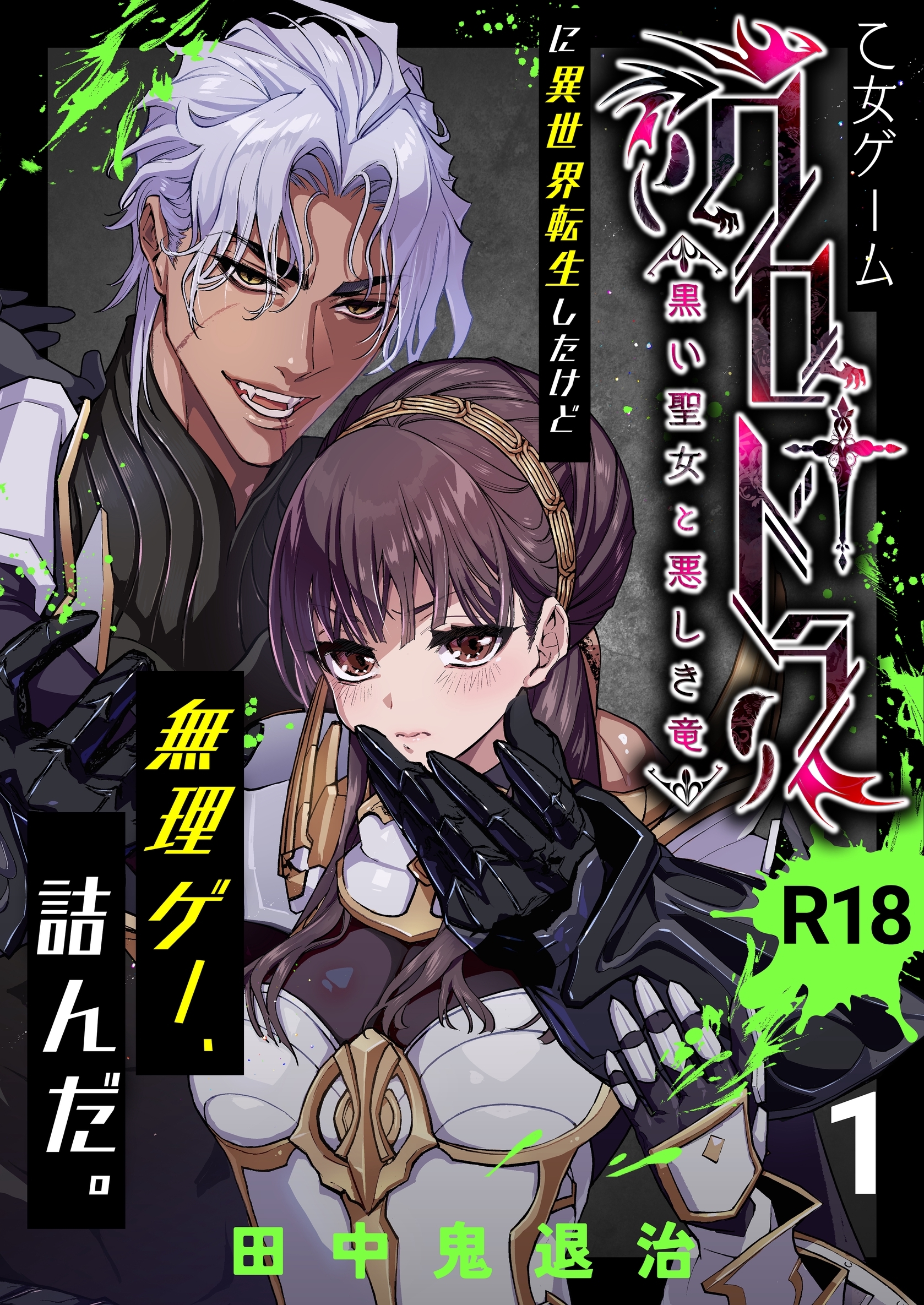 乙女ゲーム「クロ†ドラ ―黒い聖女と悪しき竜―」に異世界転生したけど無理ゲー、詰んだ。【R-18版】（1）